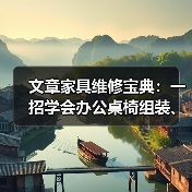 文章家具维修宝典:一招学会办公桌椅组装、拆卸、翻新与补漆技巧(图3) 文章家具维修宝典:一招学会办公桌椅组装、拆卸、翻新与补漆技巧(图3)