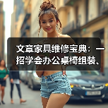 文章家具维修宝典:一招学会办公桌椅组装、拆卸、翻新与补漆技巧(图4) 文章家具维修宝典:一招学会办公桌椅组装、拆卸、翻新与补漆技巧(图4)