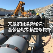 文章家具焕新秘诀:一套装备轻松搞定修复补漆维修(图1) 文章家具焕新秘诀:一套装备轻松搞定修复补漆维修(图1)