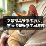 文章家具维修不求人,掌握这些维修工具与技巧!(图2) 文章家具维修不求人,掌握这些维修工具与技巧!(图2)