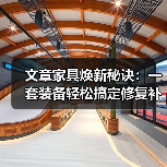 文章家具焕新秘诀:一套装备轻松搞定修复补漆维修(图2) 文章家具焕新秘诀:一套装备轻松搞定修复补漆维修(图2)