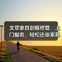文章家具划痕修复,上门服务,轻松还原家具如新!(图3) 文章家具划痕修复,上门服务,轻松还原家具如新!(图3)