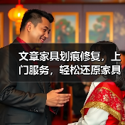 文章家具划痕修复,上门服务,轻松还原家具如新!(图4) 文章家具划痕修复,上门服务,轻松还原家具如新!(图4)