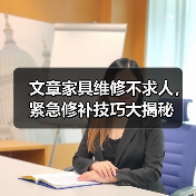 文章家具维修不求人,紧急修补技巧大揭秘(图2) 文章家具维修不求人,紧急修补技巧大揭秘(图2)