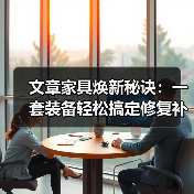 文章家具焕新秘诀:一套装备轻松搞定修复补漆维修(图3) 文章家具焕新秘诀:一套装备轻松搞定修复补漆维修(图3)