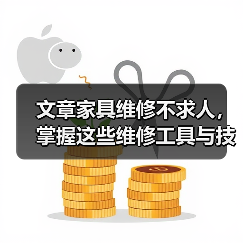 文章家具维修不求人,掌握这些维修工具与技巧!(图4) 文章家具维修不求人,掌握这些维修工具与技巧!(图4)