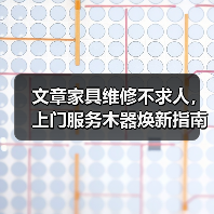 文章家具维修不求人,上门服务木器焕新指南(图2) 文章家具维修不求人,上门服务木器焕新指南(图2)