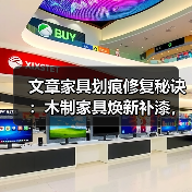 文章家具划痕修复秘诀：木制家具焕新补漆，轻松还原如新！（图2）