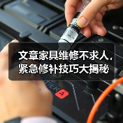 文章家具维修不求人,紧急修补技巧大揭秘(图4) 文章家具维修不求人,紧急修补技巧大揭秘(图4)