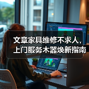 文章家具维修不求人,上门服务木器焕新指南(图4) 文章家具维修不求人,上门服务木器焕新指南(图4)