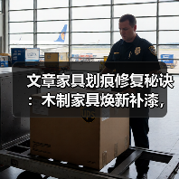 文章家具划痕修复秘诀：木制家具焕新补漆，轻松还原如新！（图4）