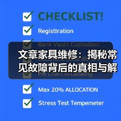 文章家具维修:揭秘常见故障背后的真相与解决之道(图1) 文章家具维修:揭秘常见故障背后的真相与解决之道(图1)