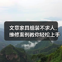 文章家具组装不求人,维修案例教你轻松上手!(图2) 文章家具组装不求人,维修案例教你轻松上手!(图2)