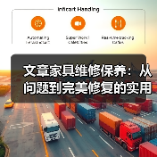 文章家具维修保养:从问题到完美修复的实用案例指南(图2) 文章家具维修保养:从问题到完美修复的实用案例指南(图2)