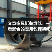 文章家具拆装维修：一看就会的实用教程视频（图3）