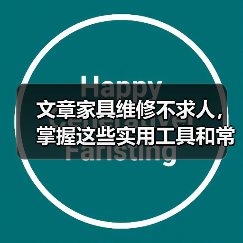 文章家具维修不求人,掌握这些实用工具和常识,轻松解决居家难题(图3) 文章家具维修不求人,掌握这些实用工具和常识,轻松解决居家难题(图3)