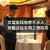 文章家具维修不求人,掌握这些实用工具和常识,轻松解决居家难题(图4) 文章家具维修不求人,掌握这些实用工具和常识,轻松解决居家难题(图4)
