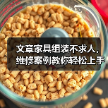 文章家具组装不求人,维修案例教你轻松上手!(图3) 文章家具组装不求人,维修案例教你轻松上手!(图3)