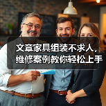 文章家具组装不求人,维修案例教你轻松上手!(图4) 文章家具组装不求人,维修案例教你轻松上手!(图4)