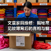文章家具维修:揭秘常见故障背后的真相与解决之道(图4) 文章家具维修:揭秘常见故障背后的真相与解决之道(图4)