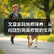 文章家具维修保养:从问题到完美修复的实用案例指南(图3) 文章家具维修保养:从问题到完美修复的实用案例指南(图3)