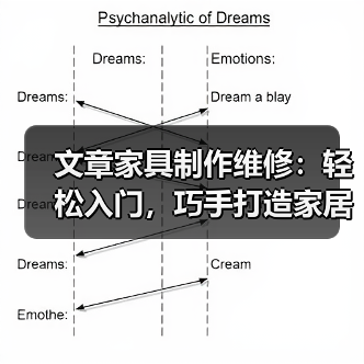 文章家具制作维修:轻松入门,巧手打造家居生活之美(图1) 文章家具制作维修:轻松入门,巧手打造家居生活之美(图1)