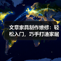 文章家具制作维修:轻松入门,巧手打造家居生活之美(图2) 文章家具制作维修:轻松入门,巧手打造家居生活之美(图2)
