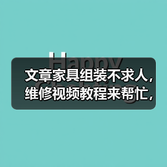文章家具组装不求人，维修视频教程来帮忙，轻松解决家居难题！（图3）