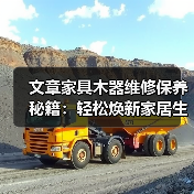 文章家具木器维修保养秘籍:轻松焕新家居生活,掌握实用技巧!(图3) 文章家具木器维修保养秘籍:轻松焕新家居生活,掌握实用技巧!(图3)