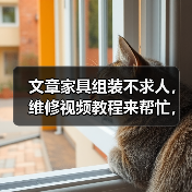 文章家具组装不求人，维修视频教程来帮忙，轻松解决家居难题！（图2）