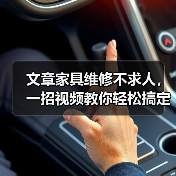 文章家具维修不求人,一招视频教你轻松搞定!(图4) 文章家具维修不求人,一招视频教你轻松搞定!(图4)