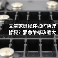 文章家具损坏如何快速修复?紧急维修攻略大揭秘(图2) 文章家具损坏如何快速修复?紧急维修攻略大揭秘(图2)