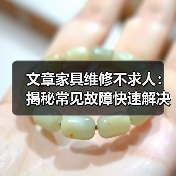 文章家具维修不求人:揭秘常见故障快速解决技巧(图1) 文章家具维修不求人:揭秘常见故障快速解决技巧(图1)