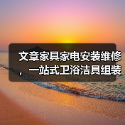 文章家具家电安装维修,一站式卫浴洁具组装服务揭秘(图2) 文章家具家电安装维修,一站式卫浴洁具组装服务揭秘(图2)