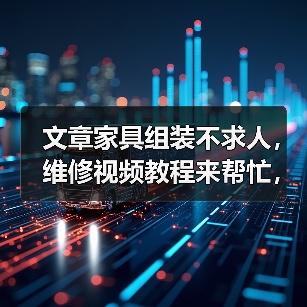 文章家具组装不求人，维修视频教程来帮忙，轻松解决家居难题！（图4）