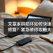 文章家具损坏如何快速修复?紧急维修攻略大揭秘(图4) 文章家具损坏如何快速修复?紧急维修攻略大揭秘(图4)