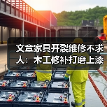 文章家具开裂维修不求人:木工修补打磨上漆全攻略(图3) 文章家具开裂维修不求人:木工修补打磨上漆全攻略(图3)