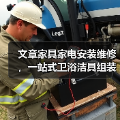 文章家具家电安装维修,一站式卫浴洁具组装服务揭秘(图4) 文章家具家电安装维修,一站式卫浴洁具组装服务揭秘(图4)