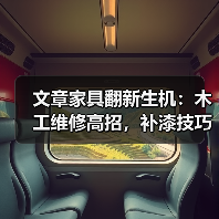 文章家具翻新生机:木工维修高招,补漆技巧,断裂粘合秘籍大公开(图1) 文章家具翻新生机:木工维修高招,补漆技巧,断裂粘合秘籍大公开(图1)