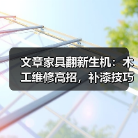 文章家具翻新生机:木工维修高招,补漆技巧,断裂粘合秘籍大公开(图2) 文章家具翻新生机:木工维修高招,补漆技巧,断裂粘合秘籍大公开(图2)