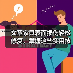 文章家具表面损伤轻松修复,掌握这些实用技巧!(图1) 文章家具表面损伤轻松修复,掌握这些实用技巧!(图1)