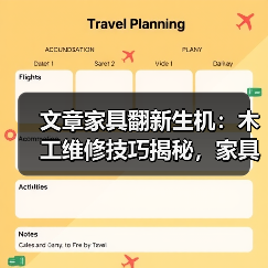 文章家具翻新生机:木工维修技巧揭秘,家具修复补漆,木头断裂粘合全攻略(图2) 文章家具翻新生机:木工维修技巧揭秘,家具修复补漆,木头断裂粘合全攻略(图2)