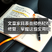 文章家具表面损伤轻松修复,掌握这些实用技巧!(图2) 文章家具表面损伤轻松修复,掌握这些实用技巧!(图2)