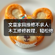 文章家具维修不求人:木工维修教程,轻松修复家居宝贝(图1) 文章家具维修不求人:木工维修教程,轻松修复家居宝贝(图1)