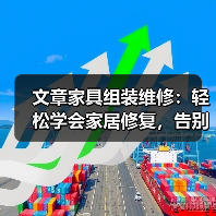 文章家具组装维修:轻松学会家居修复,告别选购难题(图3) 文章家具组装维修:轻松学会家居修复,告别选购难题(图3)