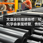 文章家具组装维修:轻松学会家居修复,告别选购难题(图4) 文章家具组装维修:轻松学会家居修复,告别选购难题(图4)