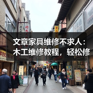 文章家具维修不求人:木工维修教程,轻松修复家居宝贝(图2) 文章家具维修不求人:木工维修教程,轻松修复家居宝贝(图2)
