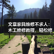 文章家具维修不求人:木工维修教程,轻松修复家居宝贝(图3) 文章家具维修不求人:木工维修教程,轻松修复家居宝贝(图3)