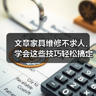 文章家具维修不求人,学会这些技巧轻松搞定!(图1) 文章家具维修不求人,学会这些技巧轻松搞定!(图1)