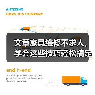 文章家具维修不求人,学会这些技巧轻松搞定!(图2) 文章家具维修不求人,学会这些技巧轻松搞定!(图2)